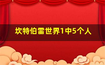 坎特伯雷世界1中5个人