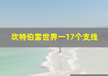 坎特伯雷世界一17个支线