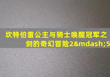 坎特伯雷公主与骑士唤醒冠军之剑的奇幻冒险2—5