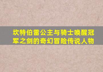 坎特伯雷公主与骑士唤醒冠军之剑的奇幻冒险传说人物