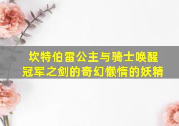 坎特伯雷公主与骑士唤醒冠军之剑的奇幻懒惰的妖精