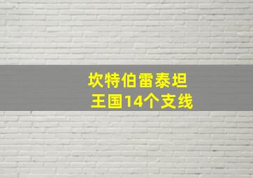 坎特伯雷泰坦王国14个支线