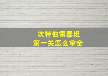 坎特伯雷泰坦第一关怎么拿全