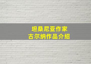 坦桑尼亚作家古尔纳作品介绍