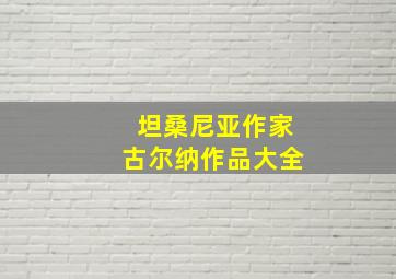 坦桑尼亚作家古尔纳作品大全