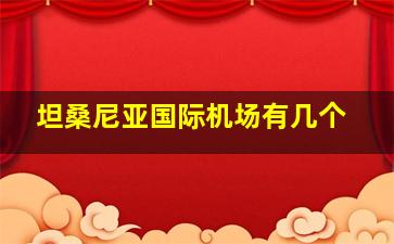 坦桑尼亚国际机场有几个