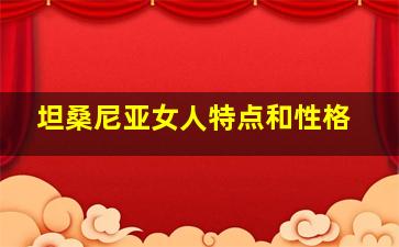 坦桑尼亚女人特点和性格