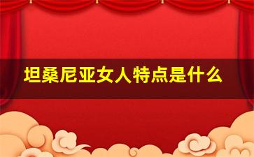 坦桑尼亚女人特点是什么