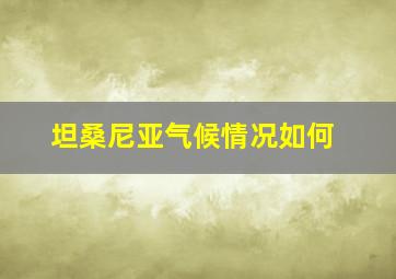 坦桑尼亚气候情况如何