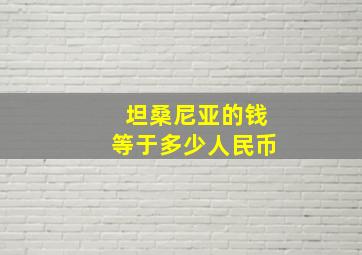 坦桑尼亚的钱等于多少人民币