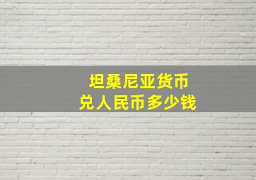 坦桑尼亚货币兑人民币多少钱