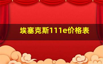 埃塞克斯111e价格表