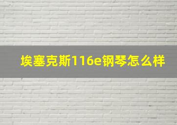 埃塞克斯116e钢琴怎么样