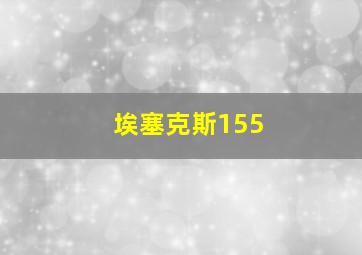 埃塞克斯155