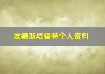 埃德斯塔福特个人资料