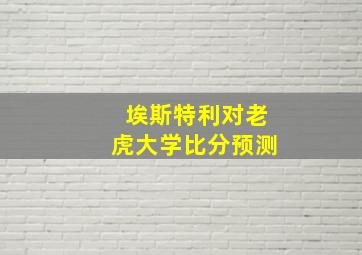 埃斯特利对老虎大学比分预测