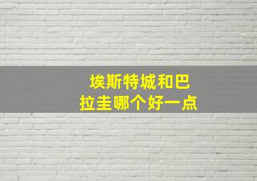 埃斯特城和巴拉圭哪个好一点