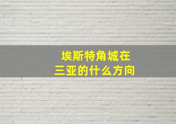 埃斯特角城在三亚的什么方向