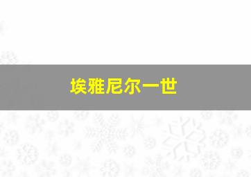 埃雅尼尔一世