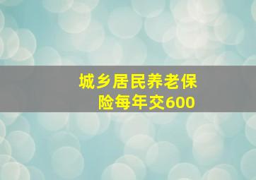 城乡居民养老保险每年交600