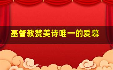 基督教赞美诗唯一的爱慕