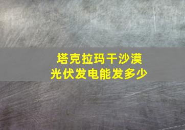 塔克拉玛干沙漠光伏发电能发多少