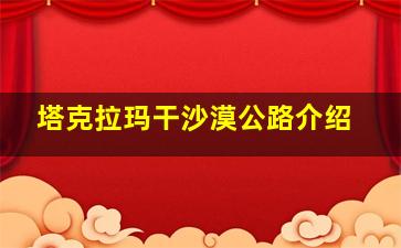 塔克拉玛干沙漠公路介绍