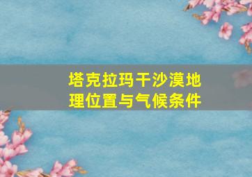 塔克拉玛干沙漠地理位置与气候条件