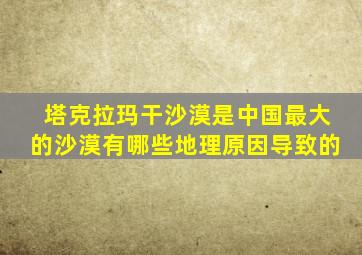 塔克拉玛干沙漠是中国最大的沙漠有哪些地理原因导致的