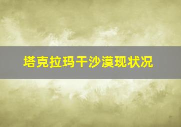 塔克拉玛干沙漠现状况