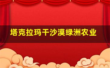 塔克拉玛干沙漠绿洲农业