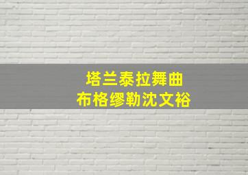 塔兰泰拉舞曲布格缪勒沈文裕