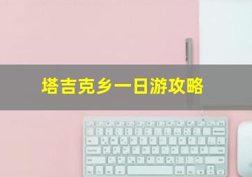 塔吉克乡一日游攻略