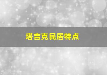 塔吉克民居特点