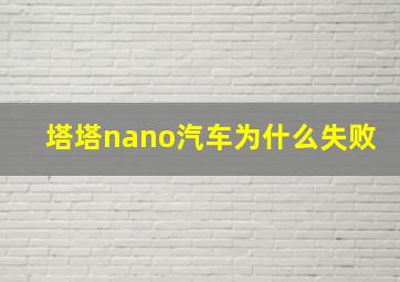 塔塔nano汽车为什么失败