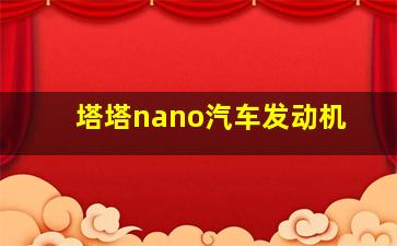 塔塔nano汽车发动机