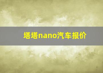 塔塔nano汽车报价