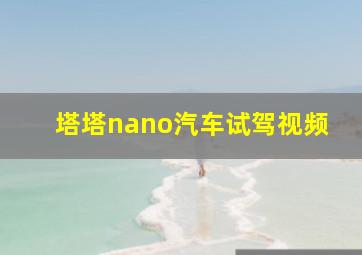 塔塔nano汽车试驾视频