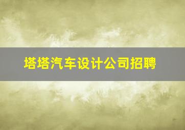 塔塔汽车设计公司招聘