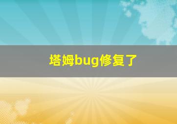 塔姆bug修复了