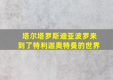 塔尔塔罗斯迪亚波罗来到了特利迦奥特曼的世界