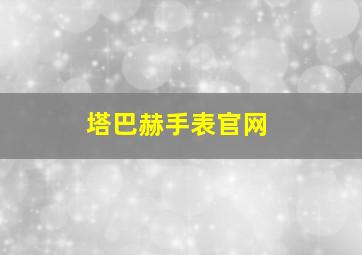 塔巴赫手表官网