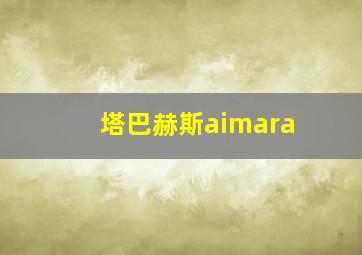 塔巴赫斯aimara