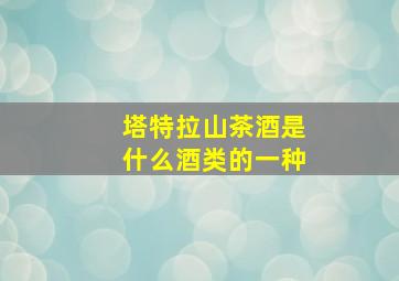 塔特拉山茶酒是什么酒类的一种