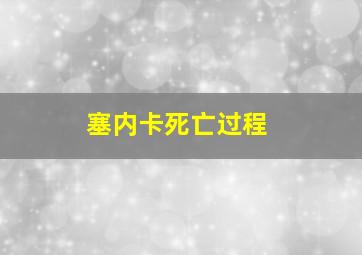 塞内卡死亡过程