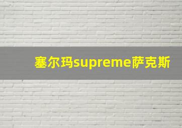 塞尔玛supreme萨克斯