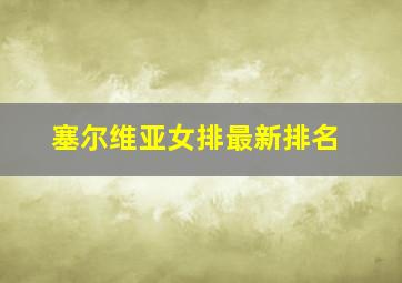 塞尔维亚女排最新排名