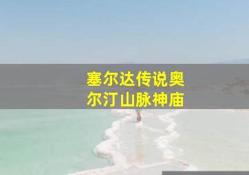 塞尔达传说奥尔汀山脉神庙