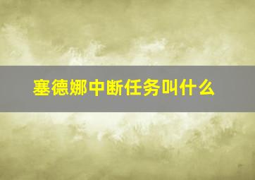 塞德娜中断任务叫什么