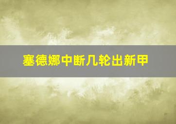 塞德娜中断几轮出新甲